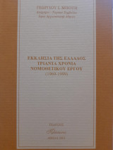 Εκκλησία της Ελλάδος : Τριάντα χρόνια νομοθετικού έργου (1969-1999)