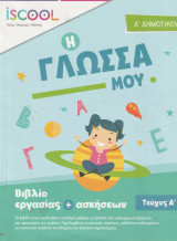 Η Γλώσσα μου - Βιβλίο Εργασίας και Ασκήσεων - Δ' Δημοτικού - Τεύχος Α'