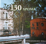 130 χρόνια Ηλεκτρικοί σιδηρόδρομοι Αθηνών - Πειραιώς