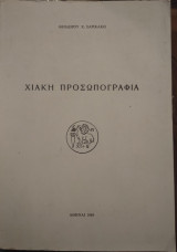 Χιακή προσωπογραφία