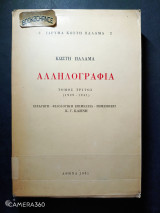 Αλληλογραφία Κ.Παλαμά Τόμοι 1,2,3 και βιβλιογραφία