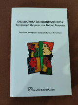 Οικονομικά και Κοινωνιολογία: Τα πρώιμα κείμενα του Talcott Parsons