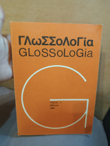 Γλωσσολογία glossologia τομος1