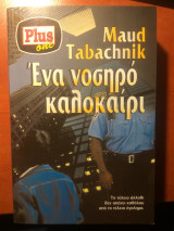 Ένα νοσηρό καλοκαίρι