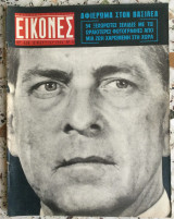 Περιοδικό Εικόνες, αρ. 438, 13 Μαρτίου 1964: Αφιέρωμα στον βασιλιά Παύλο Α'