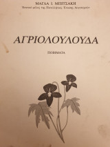 Αγριολούλουδα