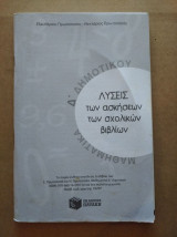 Μαθηματικα δ' δημοτικου. Λυσεις των ασκησεων των σχολικων βιβλιων