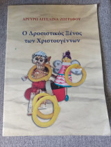 Ο Δροσιστικός Ξένος των Χριστουγέννων