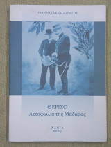 Θέρισο Αετοφωλιά της Μαδάρας