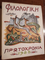 Φιλολογική Πρωτοχρονιά 1955