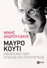 Μαύρο κουτί: Αφορισμοί περί Ηγεσίας και Στρατηγικής