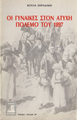 ΓΥΝΑΙΚΕΣ ΣΤΟΝ ΑΤΥΧΗ ΠΟΛΕΜΟ ΤΟΥ 1897