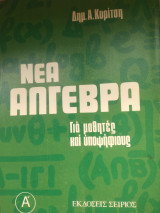 Νέα Άλγεβρα για μαθητές και υποψηφίους, τόμος Α