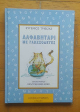 Αλφαβητάρι με γλωσσοδέτες