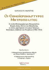 Οι Εθνοϊερομάρτυρες Μητροπολίτες: Οι εννέα Εθνοϊερομάρτυρες Μητροπολίτες Μικράς Ασίας, Πόντου και Μακεδονίας, οι οποίοι μαρτύρησαν στα χέρια Τούρκων, Βουλγάρων, Αλβανών και Ρουμάνων (1906-1923)