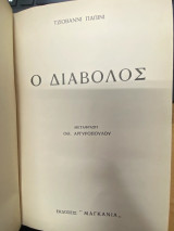 Ο Διάβολος
