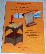 Ροδολίβος μελετώντας την παράδοση 1997 Μιλτιαδης Παπαπετρου