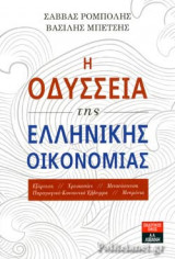 Η ΟΔΥΣΣΕΙΑ ΤΗΣ ΕΛΛΗΝΙΚΗΣ ΟΙΚΟΝΟΜΙΑΣ