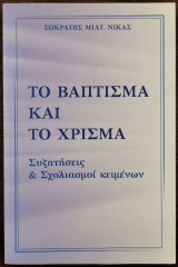 Το βάπτισμα και το χρίσμα