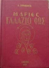 Μαρίες: Γαλάζιο Φώς
