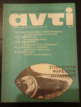 Αντί τεύχος 260, έτος 1984