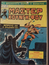 Μάστερ Κουνγκ-Φου τεύχος 4