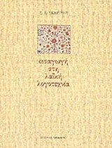 ΕΙΣΑΓΩΓΗ ΣΤΗ ΛΑΙΚΗ ΛΟΓΟΤΕΧΝΙΑ