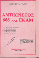 Αντίχριστος 666 και Εκαμ