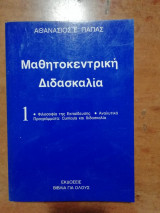 Μαθητοκεντρική Διδασκαλία