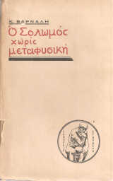 Ο Σολωμός χωρίς μεταφυσική