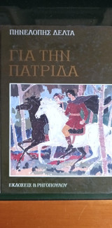 Για την πατρίδα