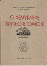 Ο Σμύρνης Χρυσόστομος. Τόμος Β'