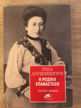 Η Ρωσική Επανάσταση