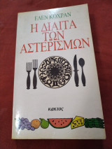 Η δίαιτα των αστερισμών