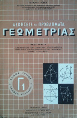 Ασκήσεις και Προβλήματα Γεωμετρίας, τόμος τρίτος, τεύχος 1 (Γ1)