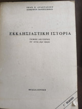 Εκκλησιαστική ιστορία: ΙΑ αιώνας μέχρι σήμερα