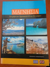 Μαγνησια στην χωρα των Αργοναυτων & των κενταυρων