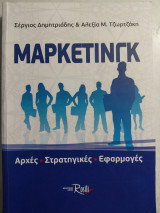 Μάρκετινγκ