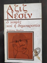 Ο καφές και η δημοκρατία