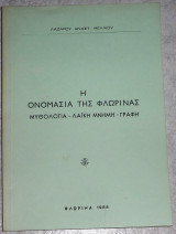 Η Βορεια Ελλας και οι Βουλγαροι 1944 Μ.Μαυρογορδατου