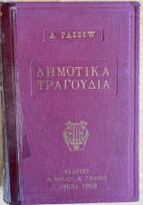 Δημοτικά Τραγούδια