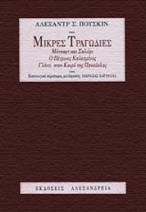 Μικρές τραγωδίες