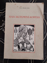 Χίλια Σκοτωμένα Κορίτσια