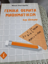 Γενικά Θέματα Μαθηματικών - 4ης Δέσμης [Νίκος Ζανταρίδης]