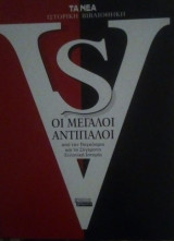 Versus Οι Μεγάλοι Αντίπαλοι,