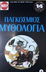 Παγκόσμιος μυθολογία (Τόμος τρίτο)