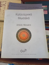 Καλλιτεχνικά Μωσαϊκά
