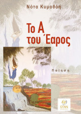 Το Α του Έαρος