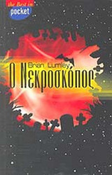 Ο ΝΕΚΡΟΣΚΟΠΟΣ