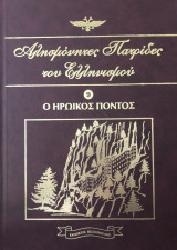 Αλησμόνητες Πατρίδες του Ελληνισμού Τόμος Ένατος (9)